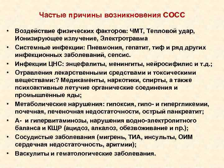  Частые причины возникновения СОСС • Воздействие физических факторов: ЧМТ, Тепловой удар, Ионизирующее излучение,