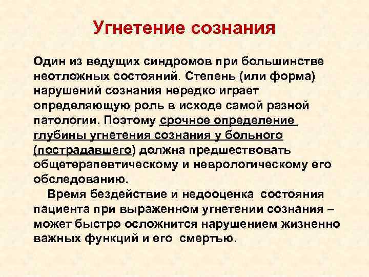  Угнетение сознания Один из ведущих синдромов при большинстве неотложных состояний. Степень (или форма)