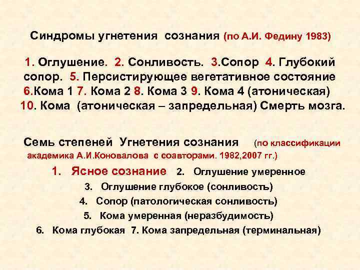  Синдромы угнетения сознания (по А. И. Федину 1983) 1. Оглушение. 2. Сонливость. 3.