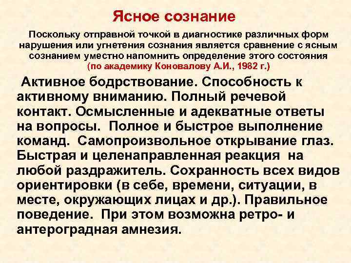  Ясное сознание Поскольку отправной точкой в диагностике различных форм нарушения или угнетения сознания