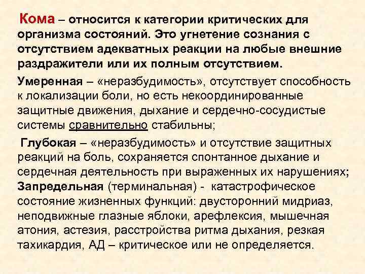  Кома – относится к категории критических для организма состояний. Это угнетение сознания с