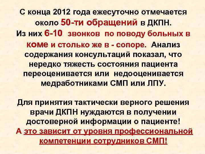  С конца 2012 года ежесуточно отмечается около 50 -ти обращений в ДКПН. Из