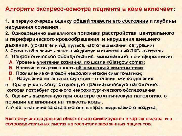 Алгоритм экспресс-осмотра пациента в коме включает: 1. в первую очередь оценку общей тяжести его