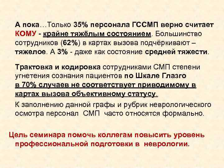  А пока…Только 35% персонала ГССМП верно считает КОМУ - крайне тяжёлым состоянием. Большинство