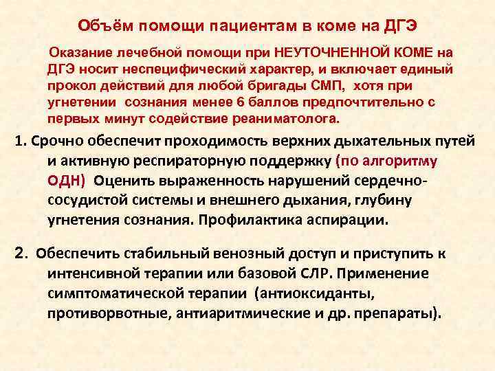  Объём помощи пациентам в коме на ДГЭ Оказание лечебной помощи при НЕУТОЧНЕННОЙ КОМЕ