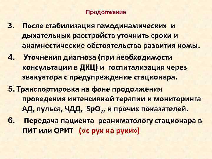  Продолжение 3. После стабилизация гемодинамических и дыхательных расстройств уточнить сроки и анамнестические обстоятельства