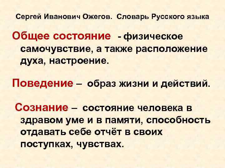 Сергей Иванович Ожегов. Словарь Русского языка Общее состояние - физическое самочувствие, а также расположение