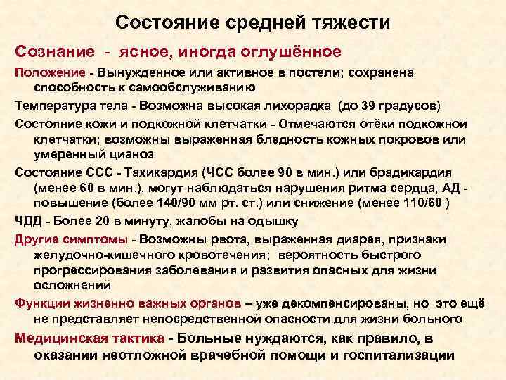  Состояние средней тяжести Сознание - ясное, иногда оглушённое Положение - Вынужденное или активное