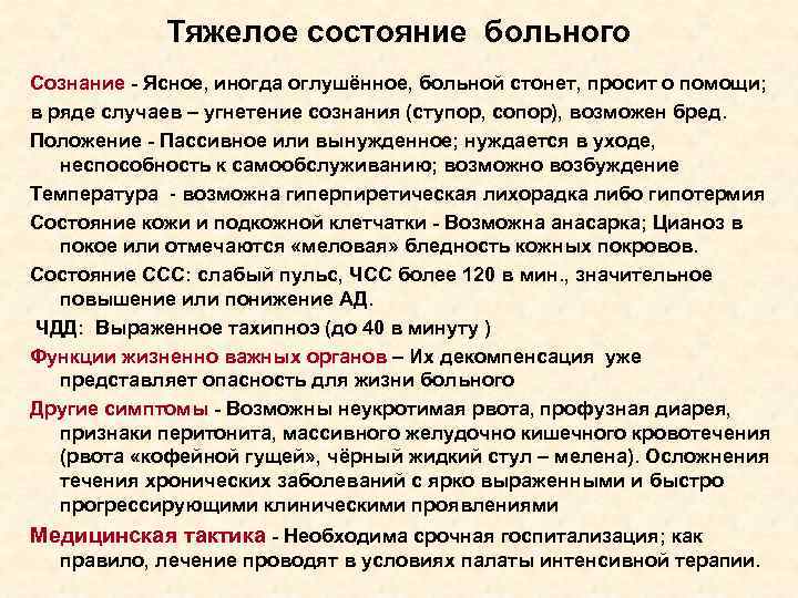  Тяжелое состояние больного Сознание - Ясное, иногда оглушённое, больной стонет, просит о помощи;