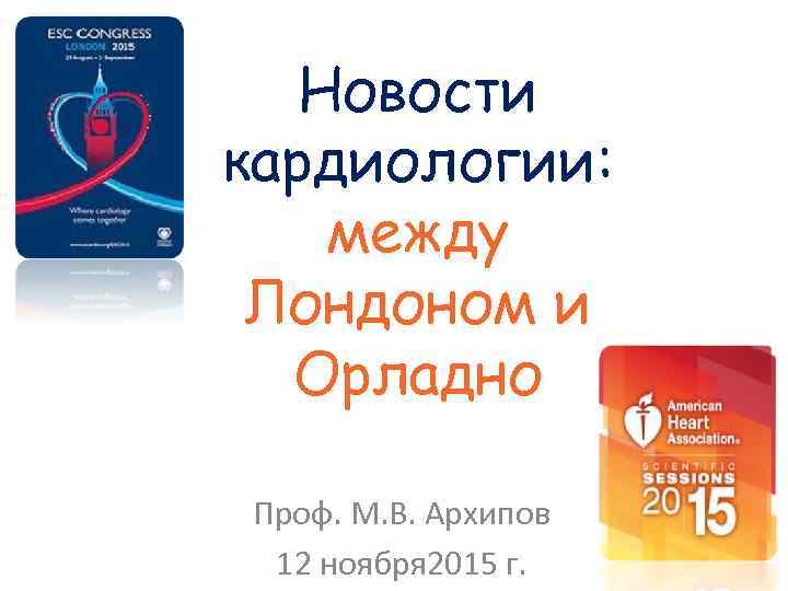   Новости кардиологии: между Лондоном и  Орладно Проф. М. В. Архипов 12