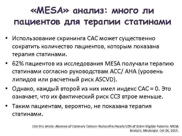  «MESA» анализ: много ли  пациентов для терапии статинами • Использование скрининга САС