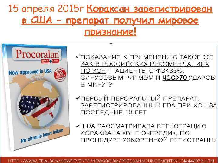 15 апреля 2015 г Кораксан зарегистрирован  в США – препарат получил мировое 