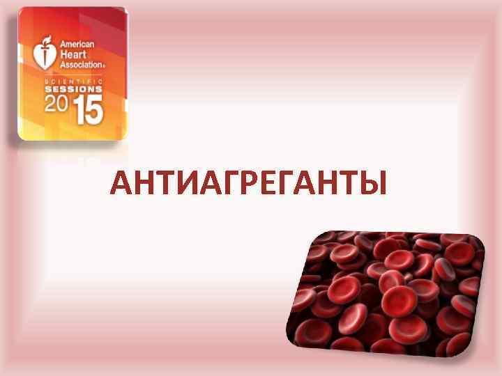 АНТИАГРЕГАНТЫ 