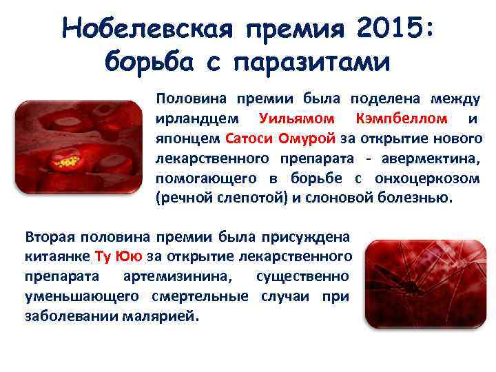   Нобелевская премия 2015:  борьба с паразитами   Половина премии была