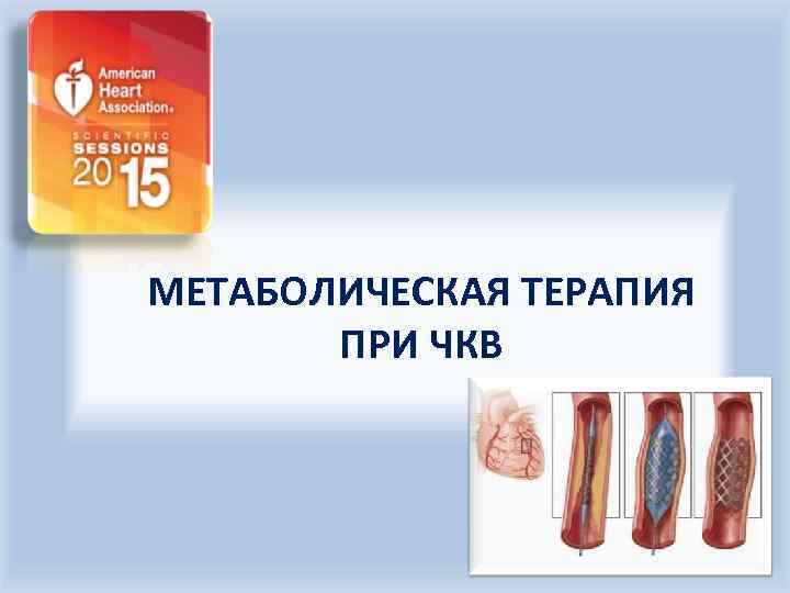 МЕТАБОЛИЧЕСКАЯ ТЕРАПИЯ  ПРИ ЧКВ 