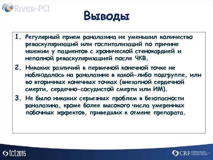     Выводы 1. Регулярный прием раналазина не уменьшил количество  реваскуляризаций