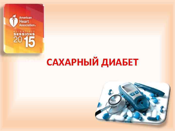 САХАРНЫЙ ДИАБЕТ 