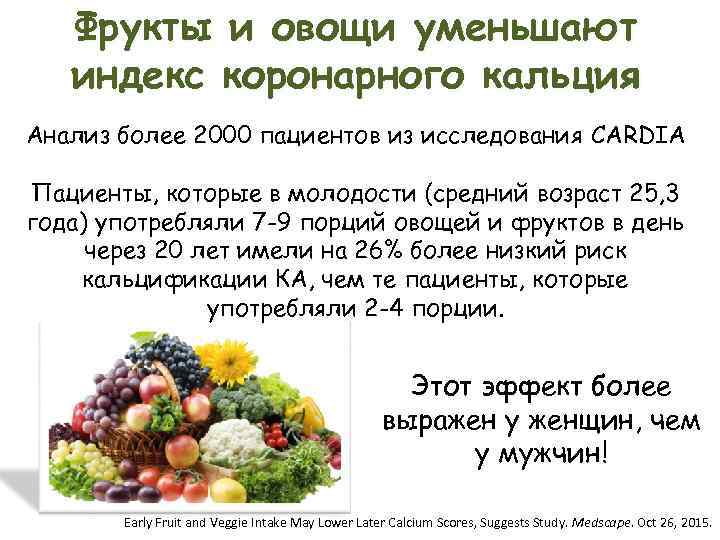   Фрукты и овощи уменьшают  индекс коронарного кальция Анализ более 2000 пациентов