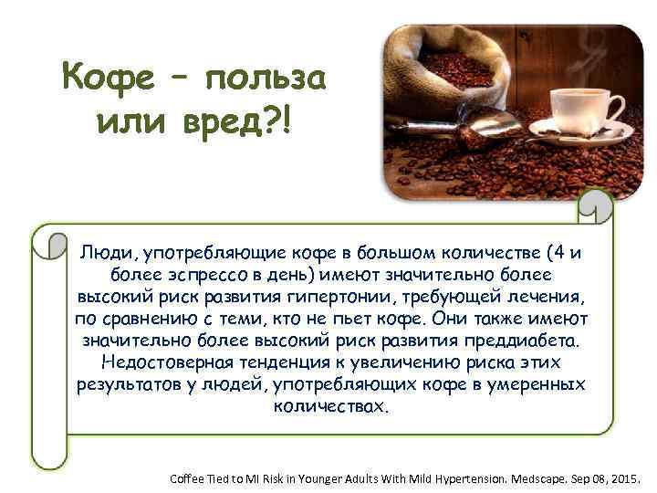 Кофе – польза  или вред? !  Люди, употребляющие кофе в большом количестве