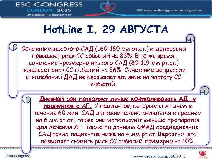   Hot. Line I, 29 АВГУСТА Сочетание высокого САД (160 -180 мм рт.