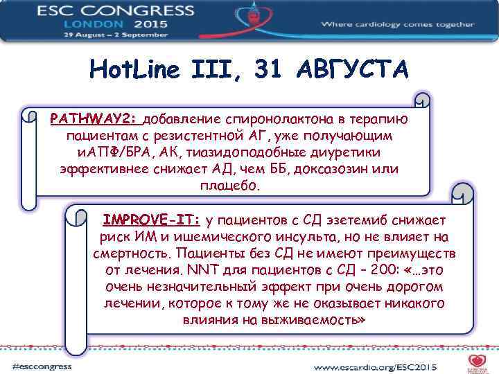  Hot. Line III, 31 АВГУСТА PATHWAY 2: добавление спиронолактона в терапию  пациентам
