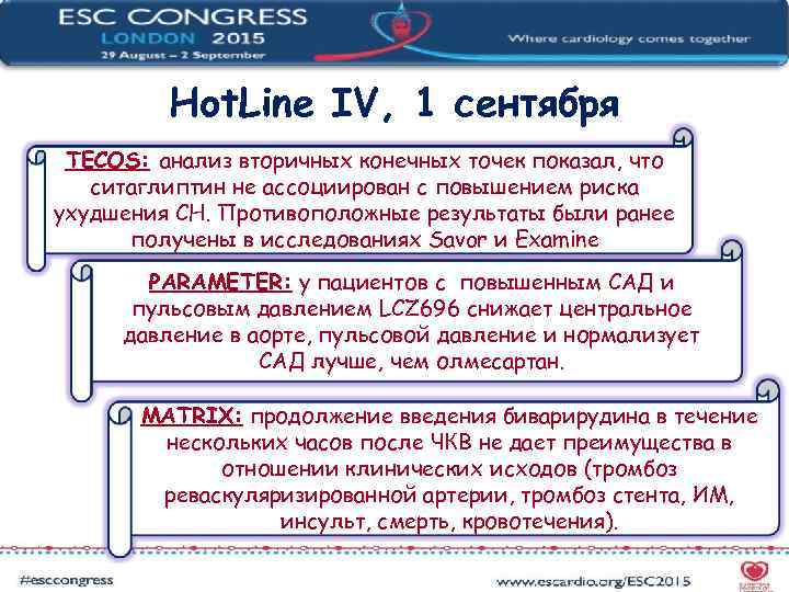    Hot. Line IV, 1 сентября TECOS: анализ вторичных конечных точек показал,