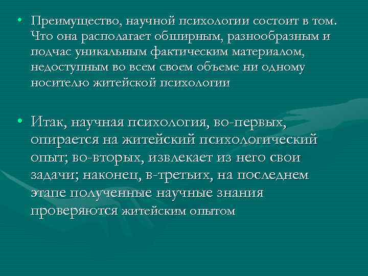  • Преимущество, научной психологии состоит в том. Что она располагает обширным, разнообразным и