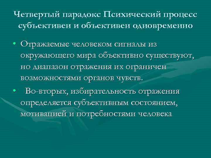 Четвертый парадокс Психический процесс субъективен и объективен одновременно • Отражаемые человеком сигналы из окружающего