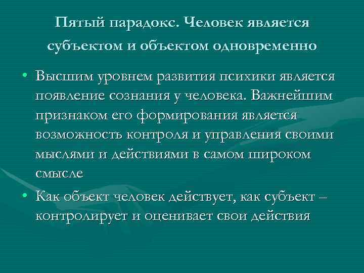  Пятый парадокс. Человек является субъектом и объектом одновременно • Высшим уровнем развития психики