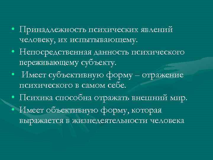  • Принадлежность психических явлений человеку, их испытывающему. • Непосредственная данность психического переживающему субъекту.