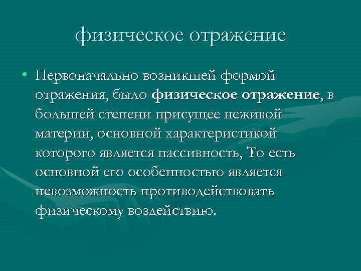  физическое отражение • Первоначально возникшей формой отражения, было физическое отражение, в большей степени