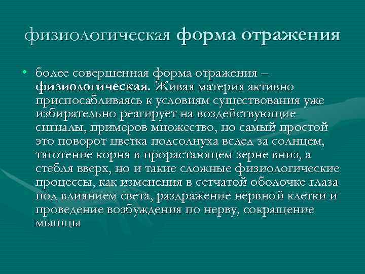 физиологическая форма отражения • более совершенная форма отражения – физиологическая. Живая материя активно приспосабливаясь