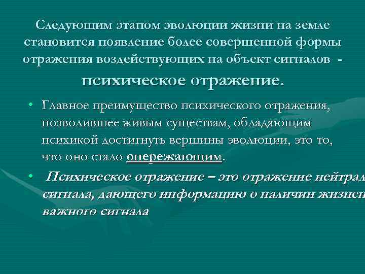  Следующим этапом эволюции жизни на земле становится появление более совершенной формы отражения воздействующих