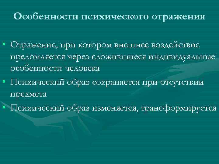  Особенности психического отражения • Отражение, при котором внешнее воздействие преломляется через сложившиеся индивидуальные