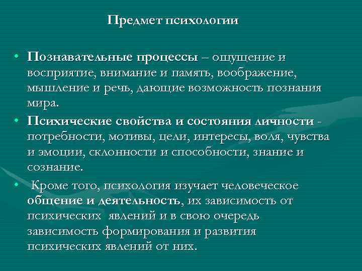  Предмет психологии • Познавательные процессы – ощущение и восприятие, внимание и память, воображение,