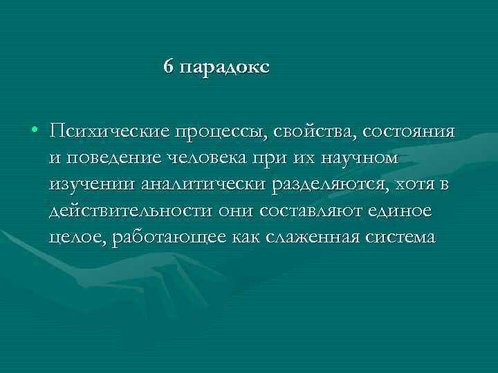  6 парадокс • Психические процессы, свойства, состояния и поведение человека при их научном