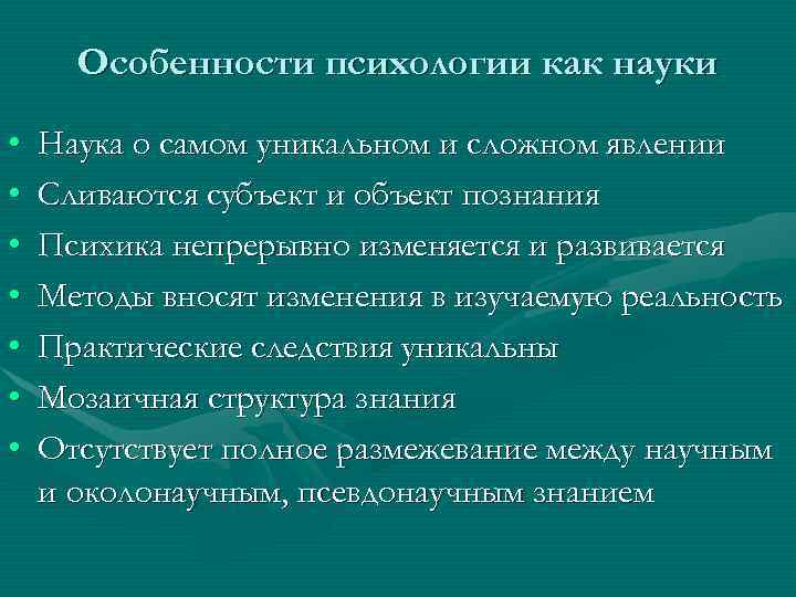  Особенности психологии как науки • Наука о самом уникальном и сложном явлении •