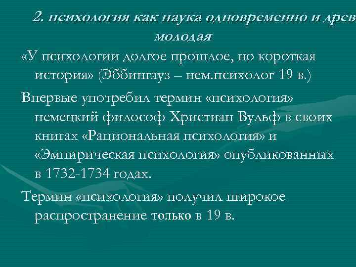  2. психология как наука одновременно и древн молодая «У психологии долгое прошлое, но