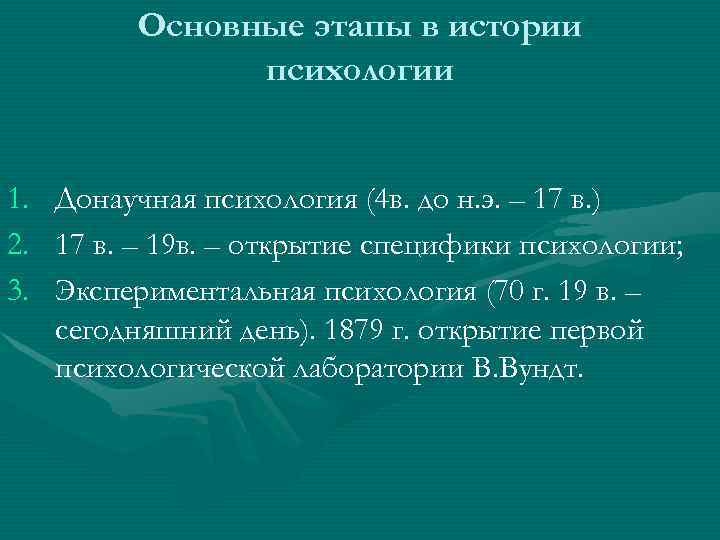  Основные этапы в истории психологии 1. Донаучная психология (4 в. до н. э.