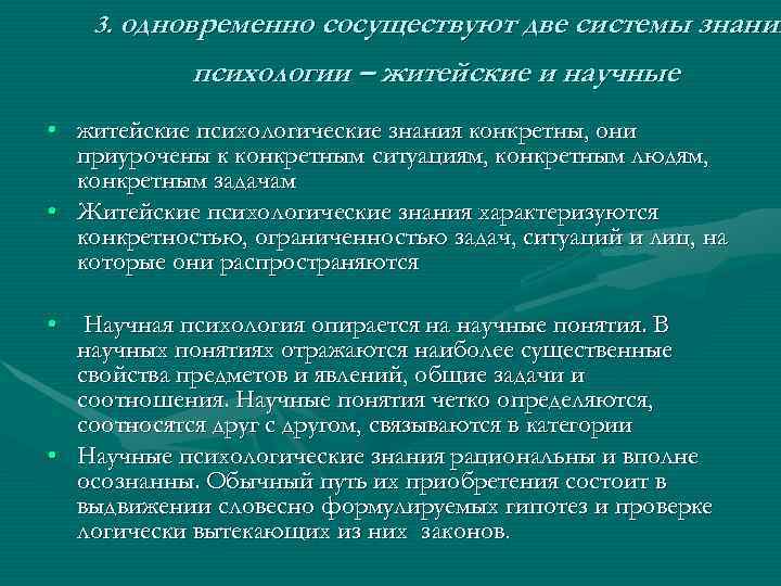  3. одновременно сосуществуют две системы знаний психологии – житейские и научные • житейские