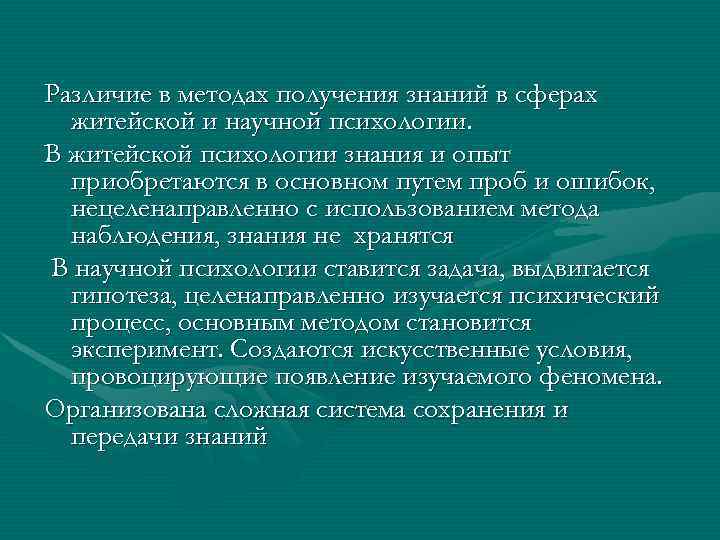 Различие в методах получения знаний в сферах житейской и научной психологии. В житейской психологии