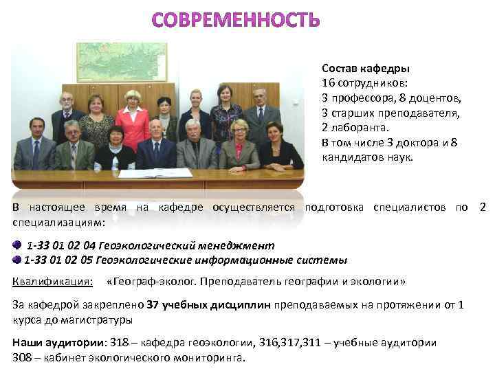      Состав кафедры     16 сотрудников: 
