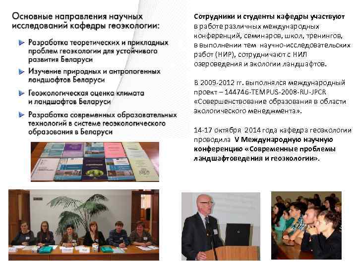 Сотрудники и студенты кафедры участвуют в работе различных международных конференций, семинаров, школ, тренингов, в