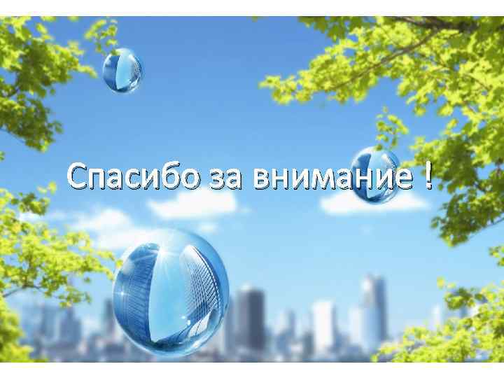 Спасибо за внимание ! 