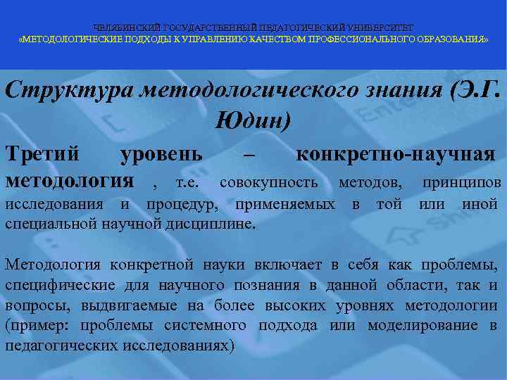    ЧЕЛЯБИНСКИЙ ГОСУДАРСТВЕННЫЙ ПЕДАГОГИЧЕСКИЙ УНИВЕРСИТЕТ  «МЕТОДОЛОГИЧЕСКИЕ ПОДХОДЫ К УПРАВЛЕНИЮ КАЧЕСТВОМ ПРОФЕССИОНАЛЬНОГО