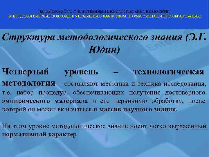    ЧЕЛЯБИНСКИЙ ГОСУДАРСТВЕННЫЙ ПЕДАГОГИЧЕСКИЙ УНИВЕРСИТЕТ  «МЕТОДОЛОГИЧЕСКИЕ ПОДХОДЫ К УПРАВЛЕНИЮ КАЧЕСТВОМ ПРОФЕССИОНАЛЬНОГО