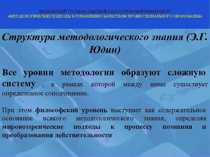    ЧЕЛЯБИНСКИЙ ГОСУДАРСТВЕННЫЙ ПЕДАГОГИЧЕСКИЙ УНИВЕРСИТЕТ  «МЕТОДОЛОГИЧЕСКИЕ ПОДХОДЫ К УПРАВЛЕНИЮ КАЧЕСТВОМ ПРОФЕССИОНАЛЬНОГО