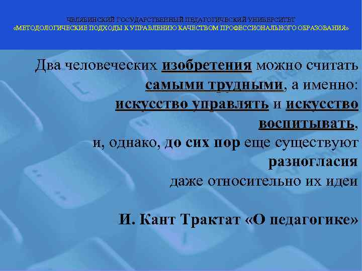   ЧЕЛЯБИНСКИЙ ГОСУДАРСТВЕННЫЙ ПЕДАГОГИЧЕСКИЙ УНИВЕРСИТЕТ «МЕТОДОЛОГИЧЕСКИЕ ПОДХОДЫ К УПРАВЛЕНИЮ КАЧЕСТВОМ ПРОФЕССИОНАЛЬНОГО ОБРАЗОВАНИЯ» 