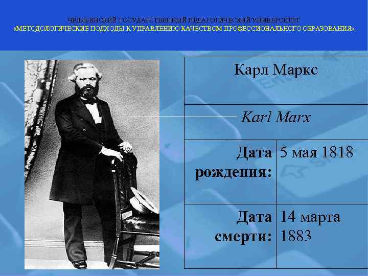  ЧЕЛЯБИНСКИЙ ГОСУДАРСТВЕННЫЙ ПЕДАГОГИЧЕСКИЙ УНИВЕРСИТЕТ «МЕТОДОЛОГИЧЕСКИЕ ПОДХОДЫ К УПРАВЛЕНИЮ КАЧЕСТВОМ ПРОФЕССИОНАЛЬНОГО ОБРАЗОВАНИЯ» 