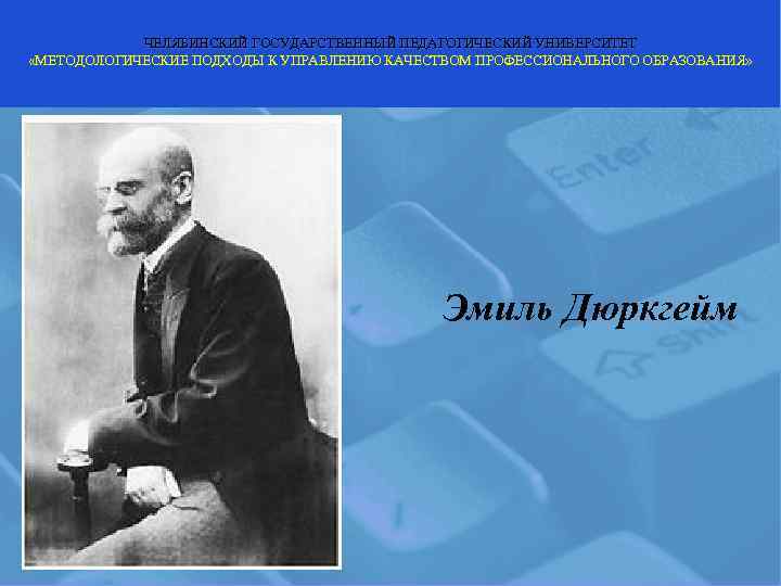   ЧЕЛЯБИНСКИЙ ГОСУДАРСТВЕННЫЙ ПЕДАГОГИЧЕСКИЙ УНИВЕРСИТЕТ «МЕТОДОЛОГИЧЕСКИЕ ПОДХОДЫ К УПРАВЛЕНИЮ КАЧЕСТВОМ ПРОФЕССИОНАЛЬНОГО ОБРАЗОВАНИЯ» 